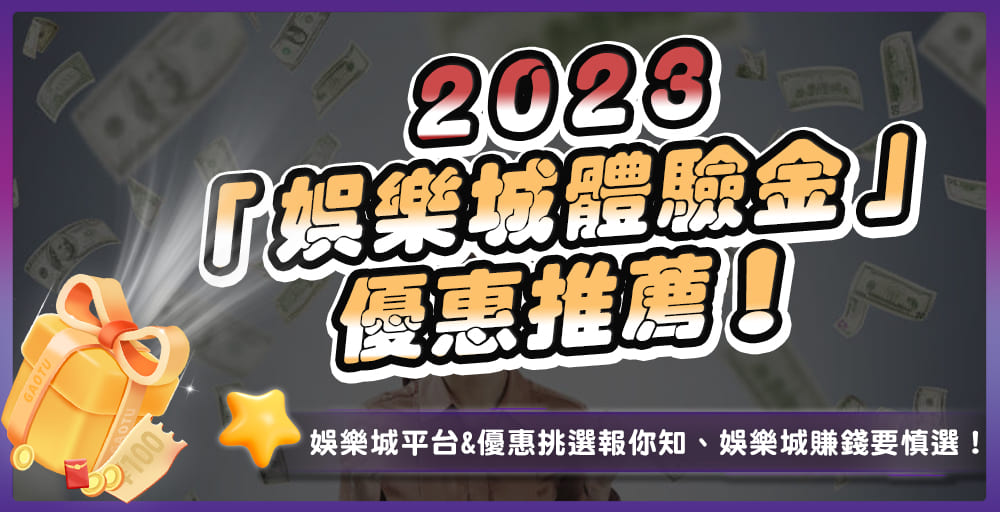2023「娛樂城體驗金」推薦！娛樂城賺錢要慎選！