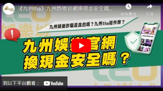 九州娛樂詐騙是真的嗎?