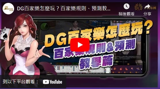 DG百家樂怎麼賺錢?