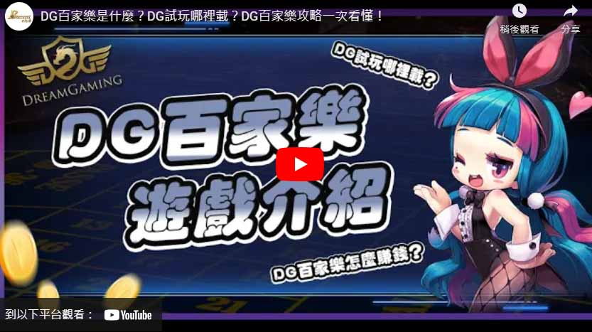 DG百家樂是什麼?DG試玩哪裡載?DG百家樂攻略一次看懂!