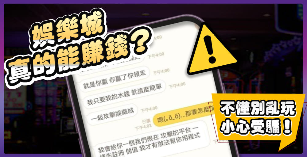 「娛樂城」真的能賺錢？不懂別亂玩、小心受騙！【精選文章】