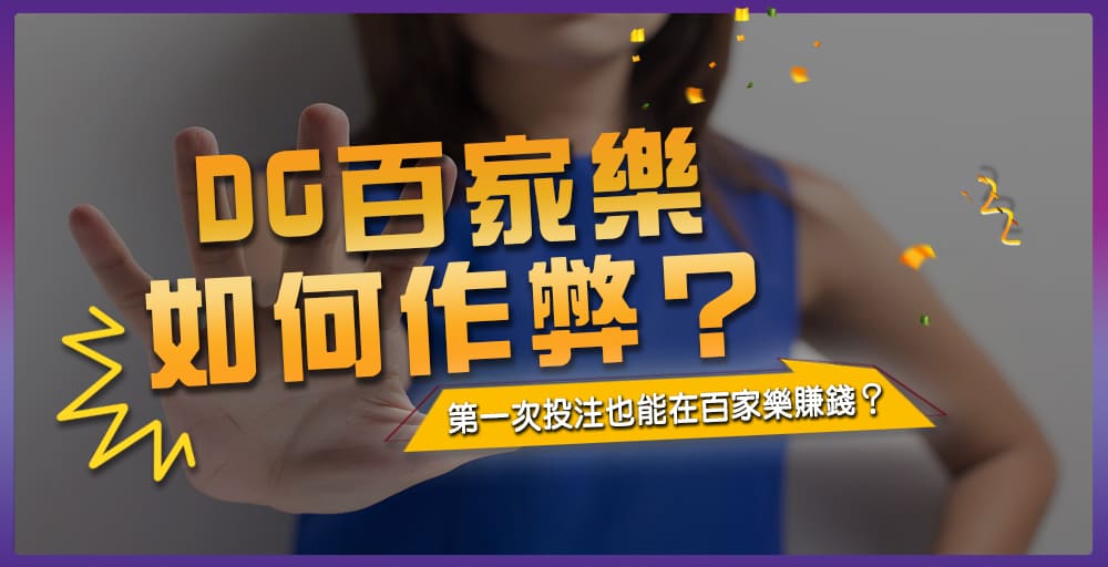 DG百家樂如何作弊？第一次投注也能在百家樂賺錢？