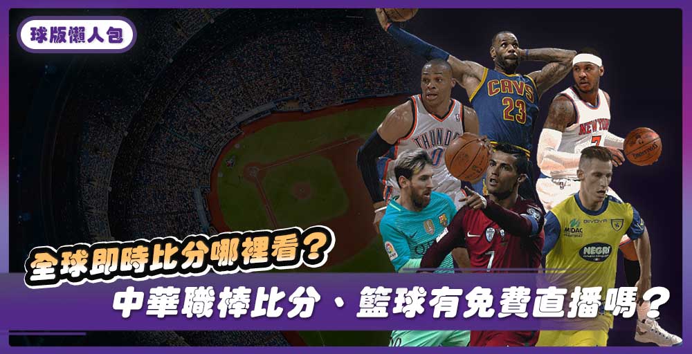 全球即時比分哪裡看？中華職棒比分、籃球有免費直播嗎？