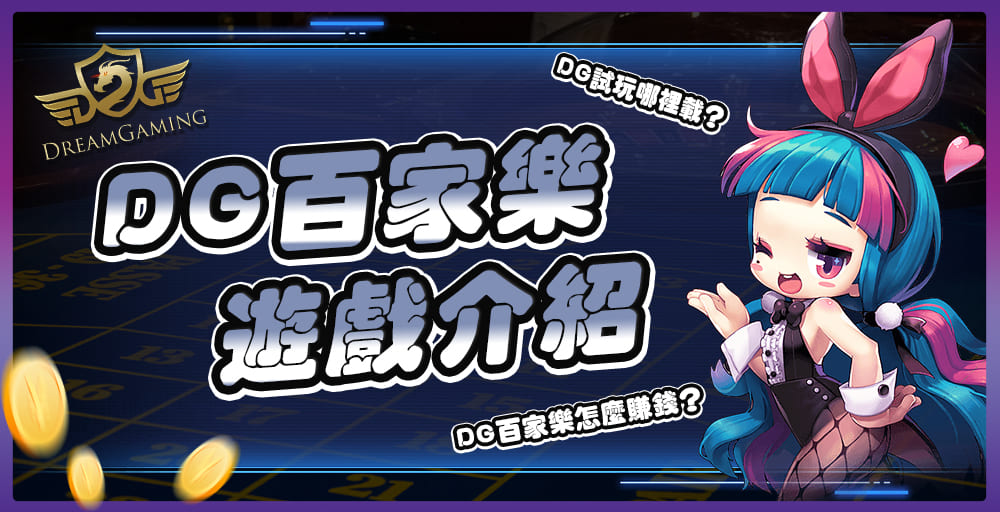 DG百家樂遊戲介紹:DG試玩哪裡載?