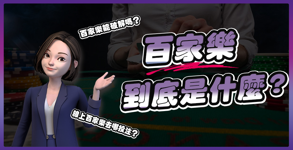 百家樂是什麼？2023百家樂破解與算牌技巧總攻略