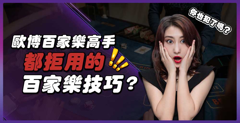 博百家樂高手都拒用的技巧!你也犯了嗎?