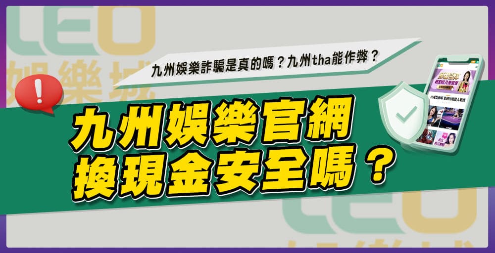 九州娛樂城和《LEO娛樂城》都是同一家?九州換現金安全嗎?【附影片】