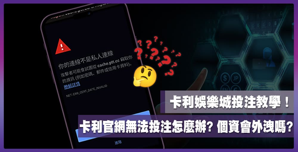 卡利官網無法投注怎麼辦？個資會外洩嗎？卡利娛樂城投注教學！