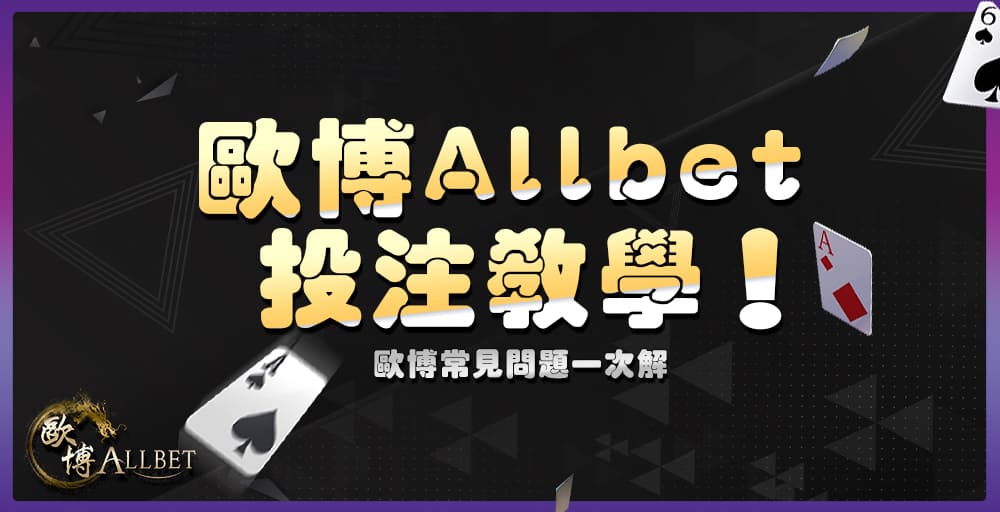 歐博投注教學!歐博百家樂能作弊?歐博常見問題一次解