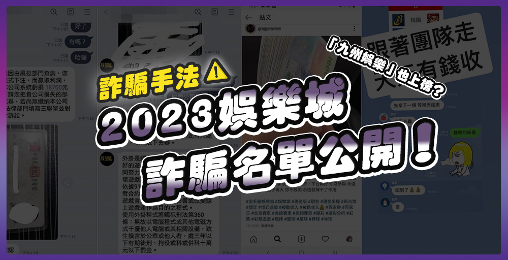 2023娛樂城詐騙名單！「九州娛樂」知名球版也上榜？