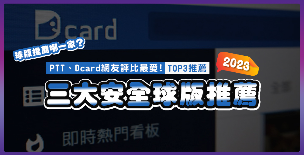 球版推薦哪一家？PTT、Dcard網友最愛球版評價整理！