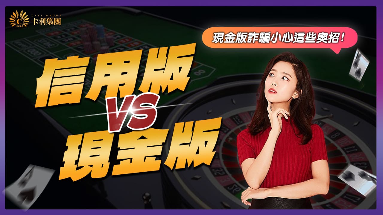 現金版、信用版比一比!哪家娛樂城安全又好贏?【附影片】