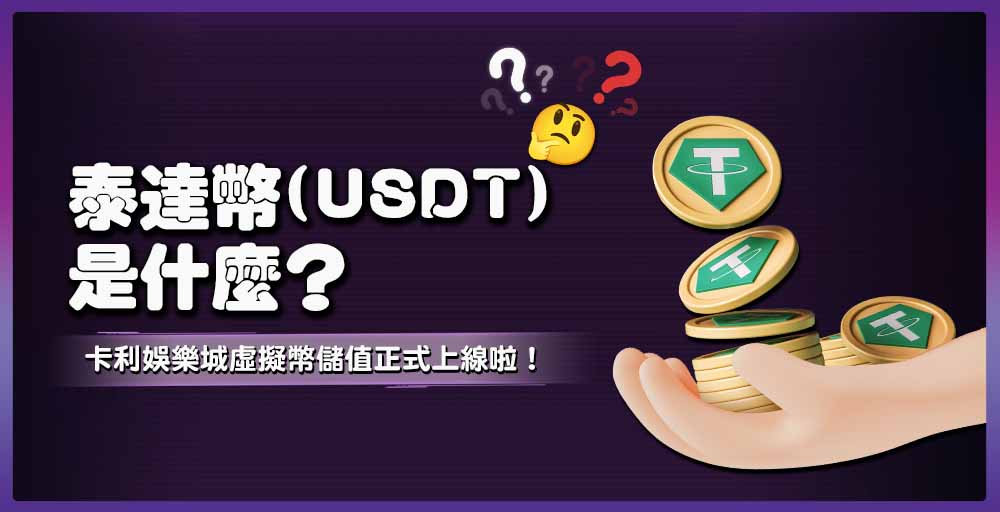 卡利娛樂城虛擬幣服務上線啦：泰達幣(USDT)是什麼？