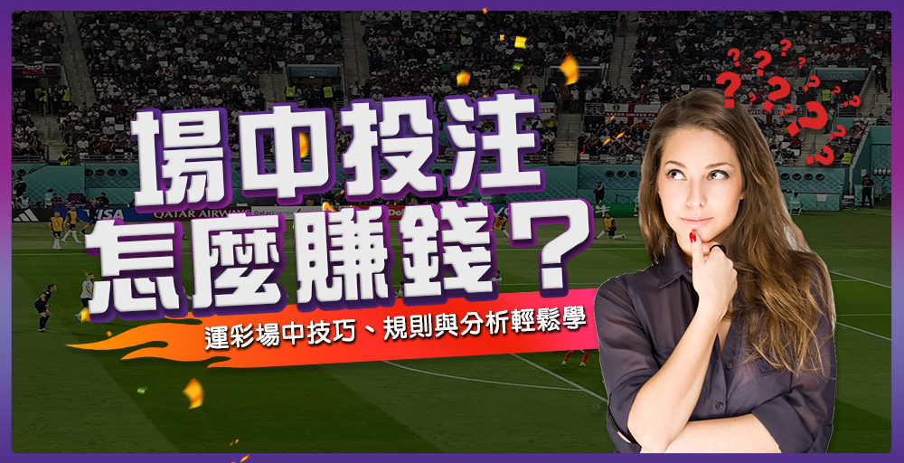 場中投注怎麼買才會賺錢？運彩場中技巧與規則