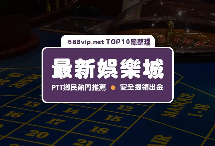 【2023娛樂城推薦】最新娛樂城TOP10名單總整理（附推薦影片）