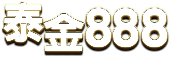 「泰金888」、「九州娛樂」還能玩嗎？球版龍頭詐騙？