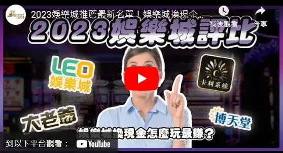 娛樂城都是詐騙嗎？如何選擇安全平台？